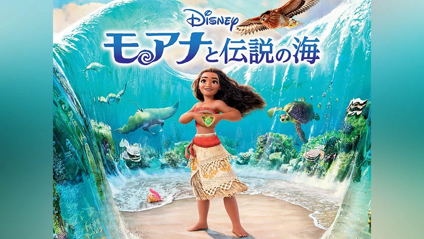 モアナと伝説の海