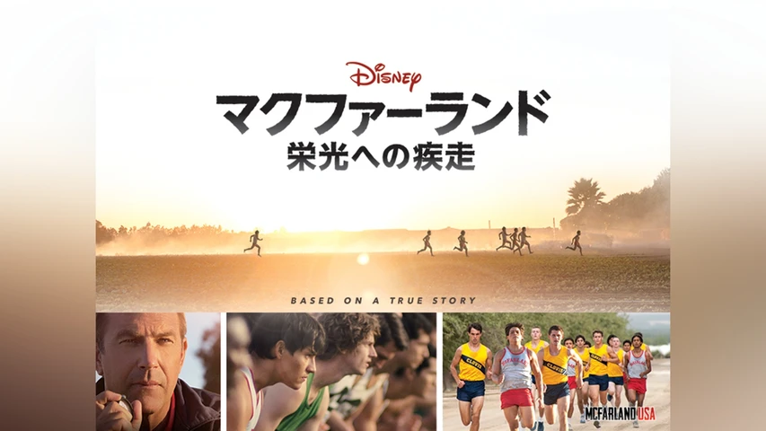 マクファーランド -栄光への疾走-