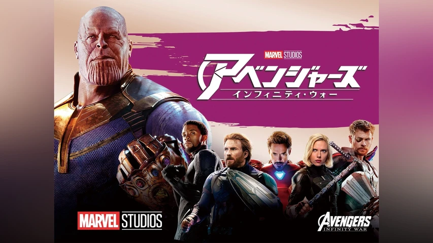 アベンジャーズ/インフィニティ・ウォー