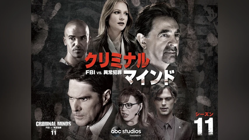 クリミナル・マインド/FBI vs. 異常犯罪 シーズン11