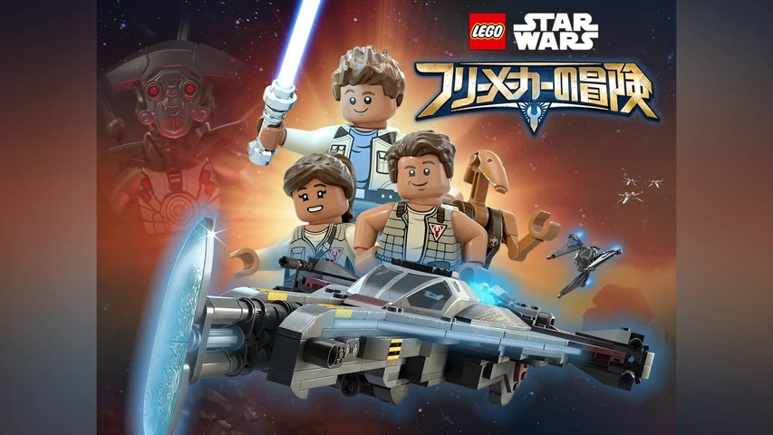LEGO スター・ウォーズ フリーメーカーの冒険 シーズン2