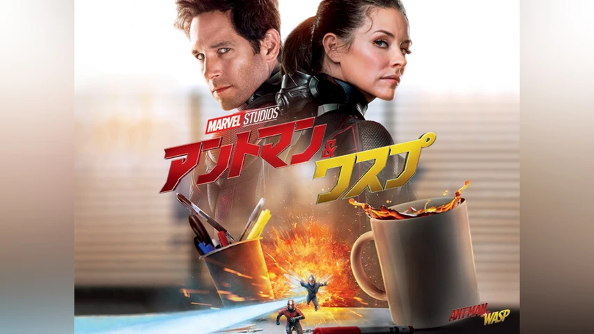 アントマン&ワスプ