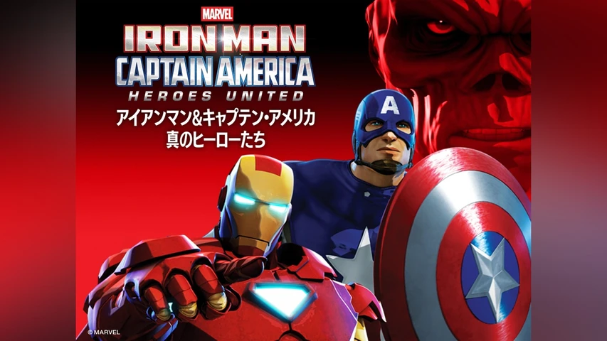 アイアンマン & キャプテン･アメリカ:真のヒーローたち