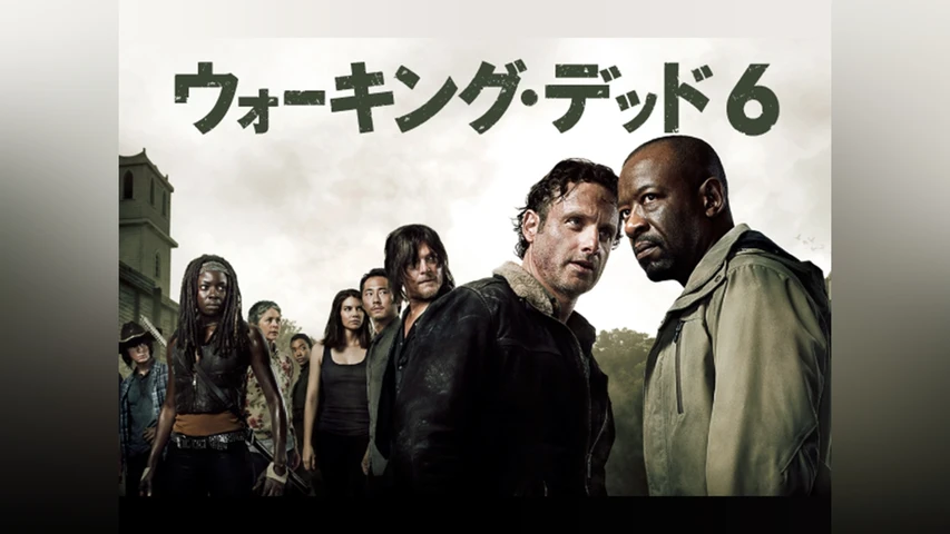 ウォーキング・デッド シーズン6