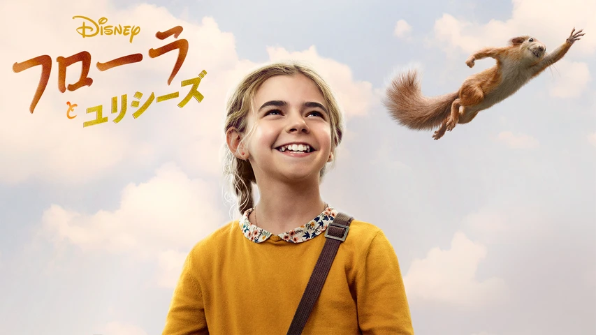 フローラとユリシーズ
