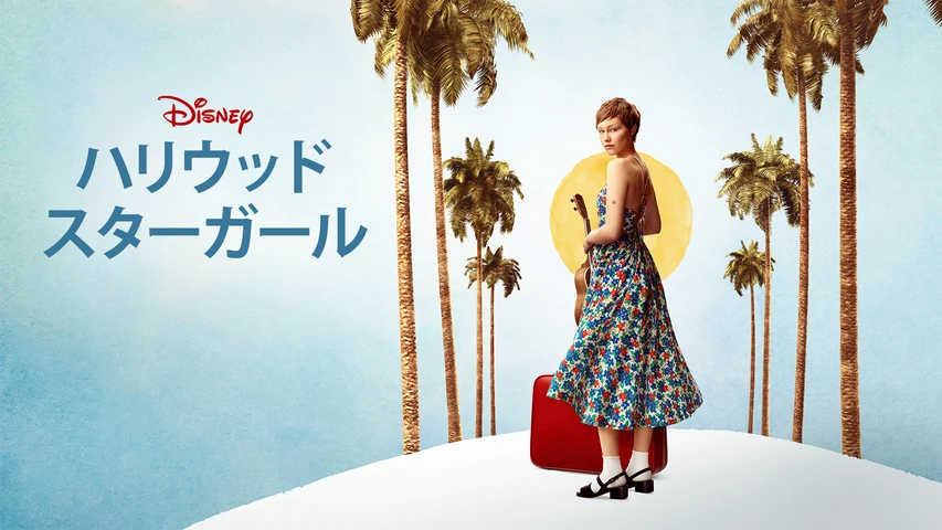 ハリウッド・スターガール