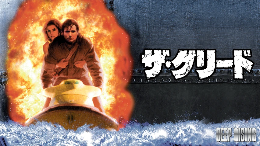 ザ・グリード