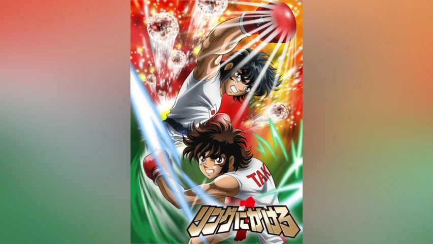 リングにかけろ1