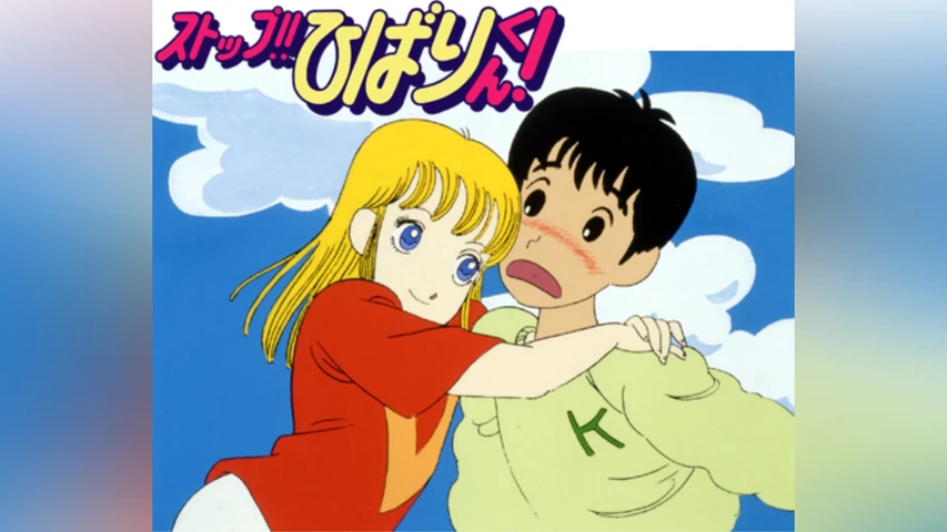 ストップ!!ひばりくん!