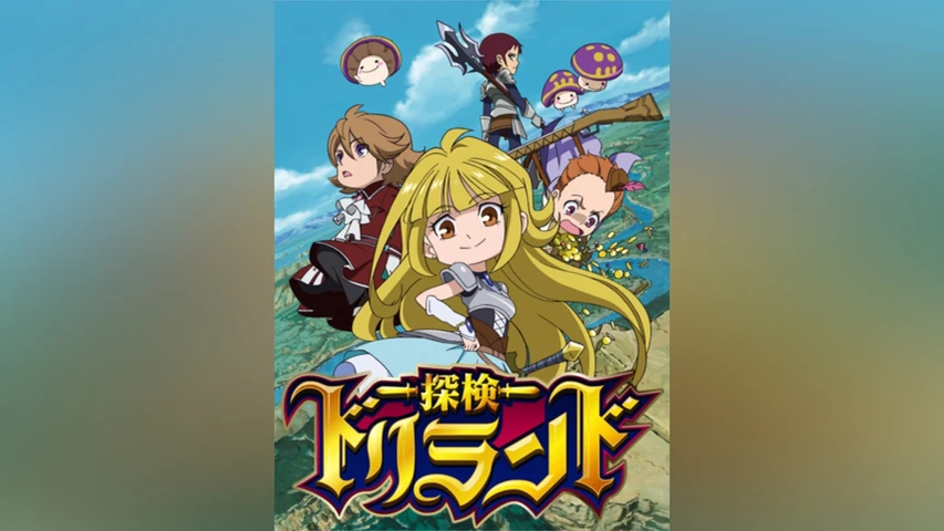 探検ドリランド