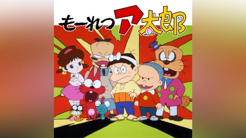 もーれつア太郎(第2作)｜フジテレビの人気ドラマ・アニメ・TV番組の 