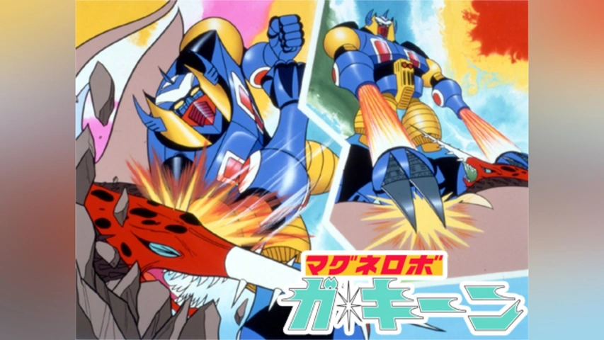 マグネロボ・ガ・キーン｜フジテレビの人気ドラマ・アニメ・TV番組の 