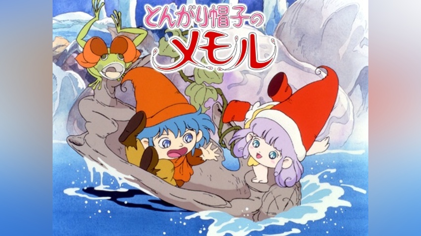 とんがり帽子のメモル｜フジテレビの人気ドラマ・アニメ・TV番組の動画 