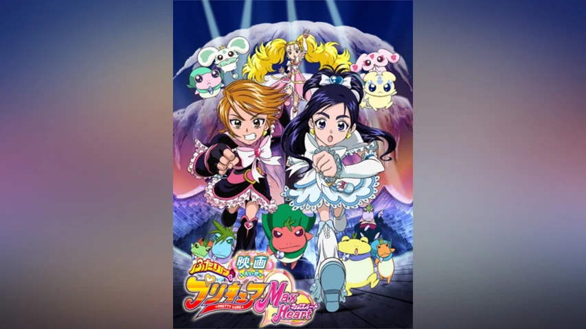 映画ふたりはプリキュアMaxHeart