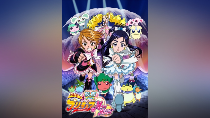 映画ふたりはプリキュアMaxHeart｜フジテレビの人気ドラマ・アニメ・TV 