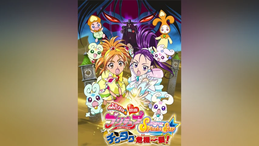 映画ふたりはプリキュアSplash☆Star チクタク危機一髪!