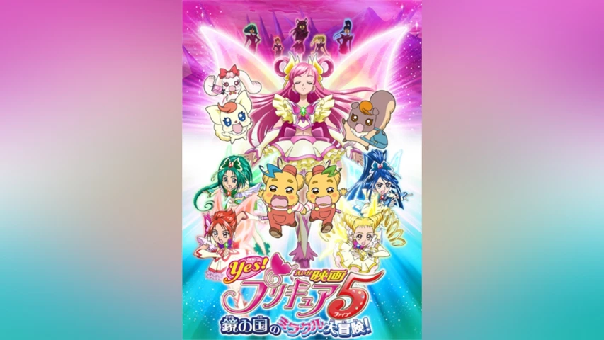 映画Yes!プリキュア5 鏡の国のミラクル大冒険! 