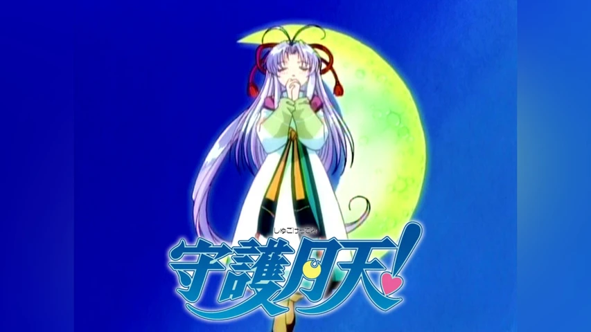 守護月天!