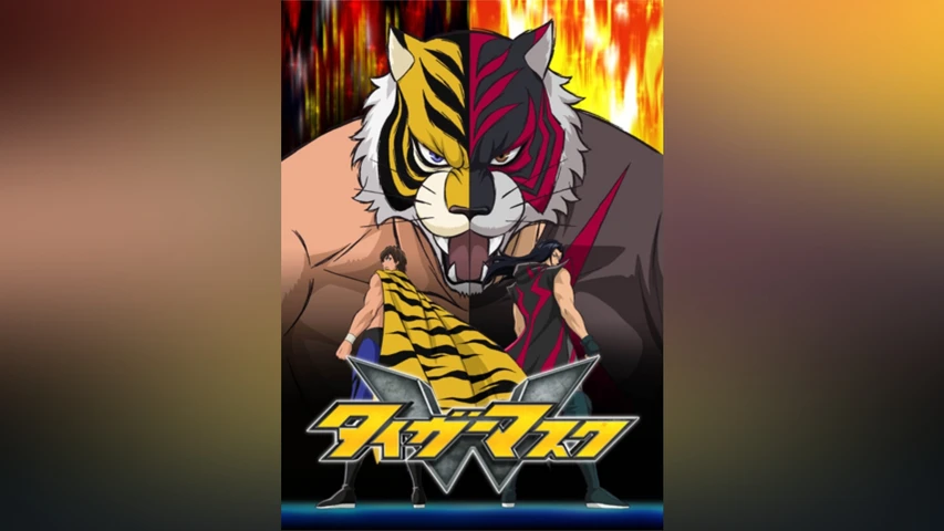 タイガーマスクW