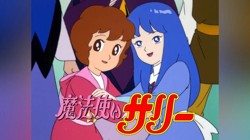 魔法使いサリースペシャル 魔女になったよし子ちゃん