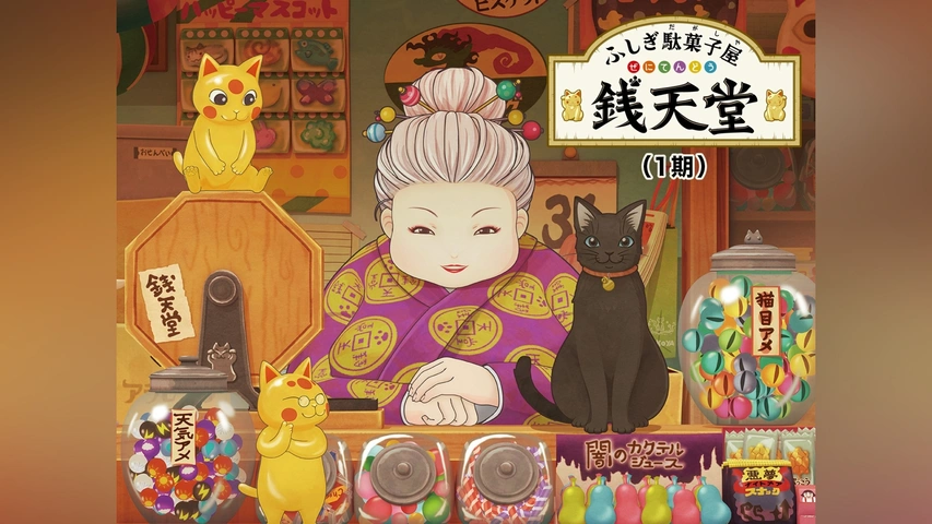 📣ただいま開店準備中, いよいよ、ふくやま文学館で4/19（金）より開催！, 銭天堂のカウンターを設置中🔧, みなさまのご来店お待ちしてます🐾,  ＝＝＝＝＝＝, 「ふしぎ駄菓子屋 銭天堂へようこそ」, 📍場所：ふくやま文学館, 📍会期：2024年4月19日（金）～6月23日（日）, 　　　　 午前9時30分～午後5時, ※休館日等、最新情報はふくやま文学館のHPをご覧ください。, ... ふしぎ駄菓子屋 銭天堂 13〜19