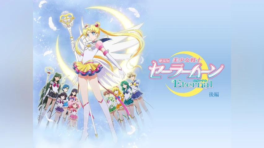 劇場版「美少女戦士セーラームーンEternal」後編