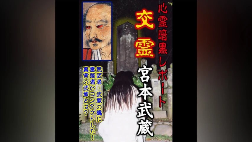 心霊暗黒レポート 交霊 宮本武蔵