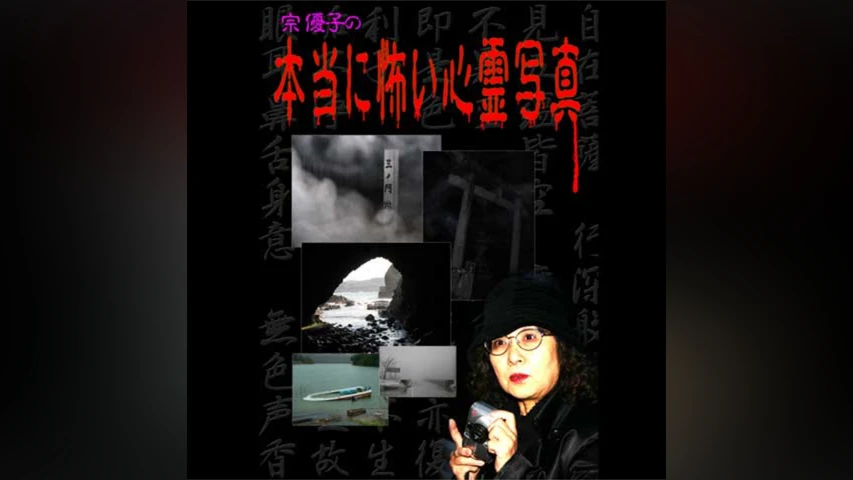 宗優子の本当に怖い心霊写真