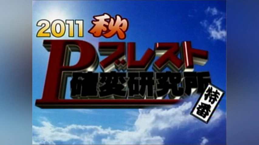Pブレスト確変研究所 2011秋