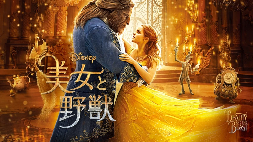 美女と野獣(2017)