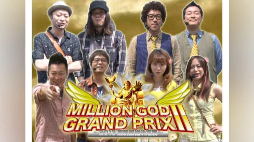 【特番】MILLION GOD GRAND PRIX II〜2013剛腕最強決定戦〜【2時間スペシャル】