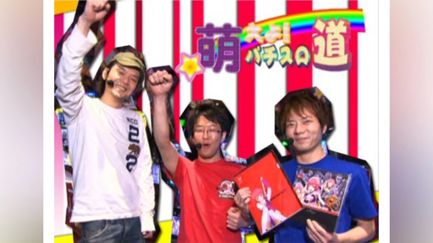 【特番】萌えよ!パチスロ道