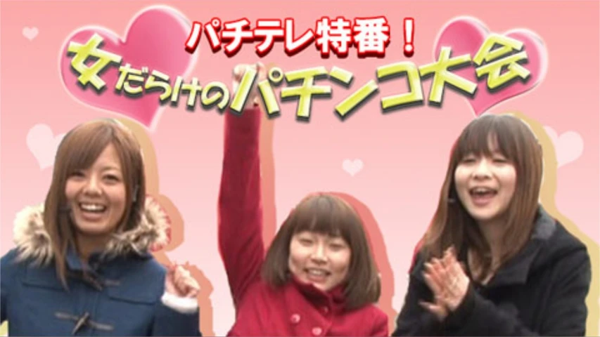 【特番】女だらけのパチンコ大会 with和泉純
