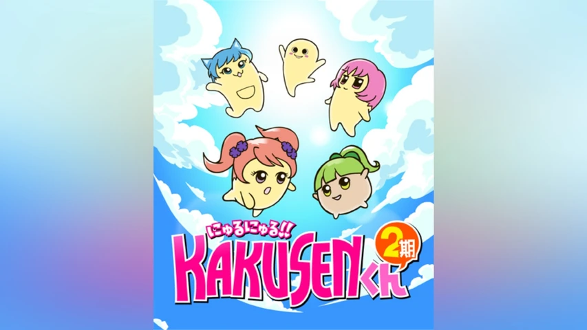 にゅるにゅる! ! KAKUSENくん2期