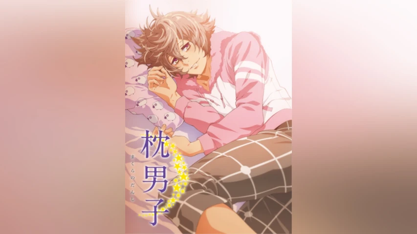 枕男子