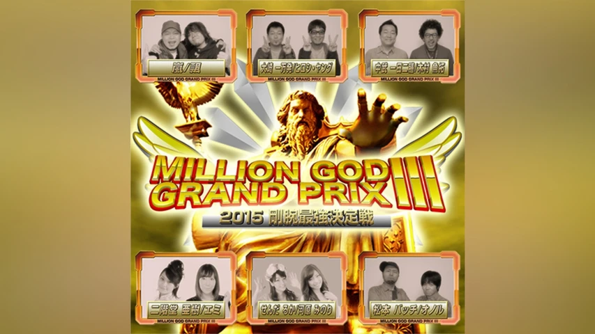 【特番】MILLION GOD GRAND PRIX III〜2015剛腕最強決定戦〜