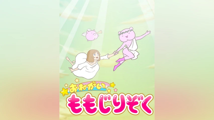 おねがい!ももじりぞく