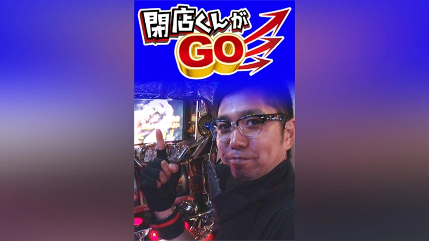 閉店くんがGO