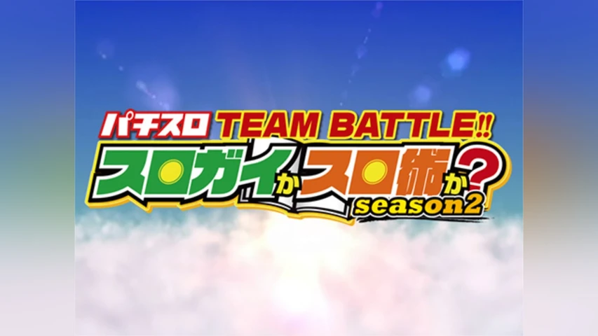 スロガイかスロ術か？Season2