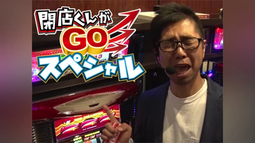 【特番】閉店くんがGOスペシャル