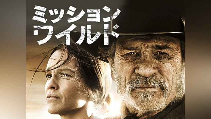 ミッション・ワイルド