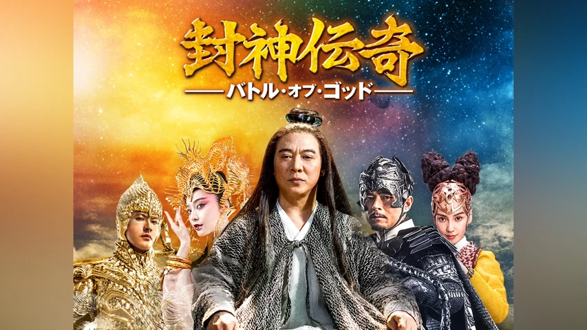封神伝奇 バトル･オブ･ゴッド