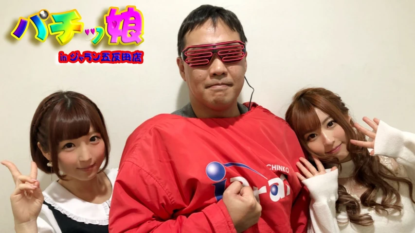 パチッ娘 in ジャラン五反田店 編