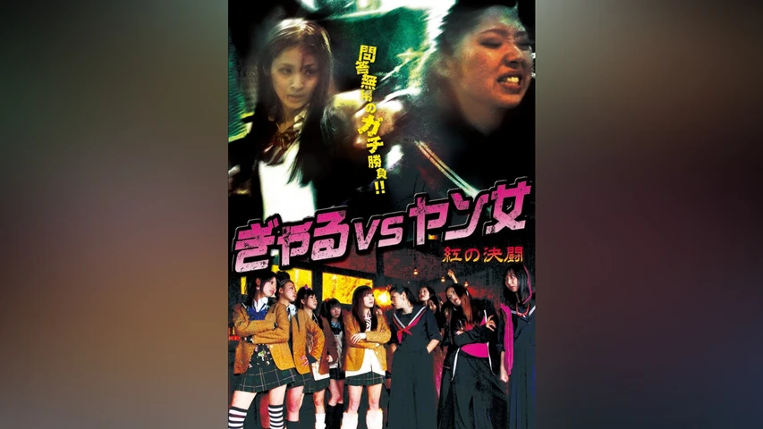 ぎゃるVSヤン女 -紅の決闘-