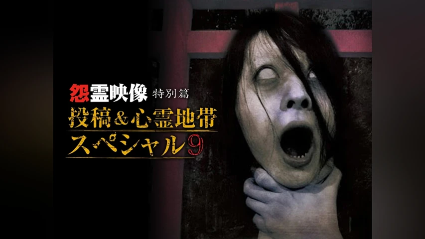 怨霊映像 特別篇 投稿&心霊地帯SP9