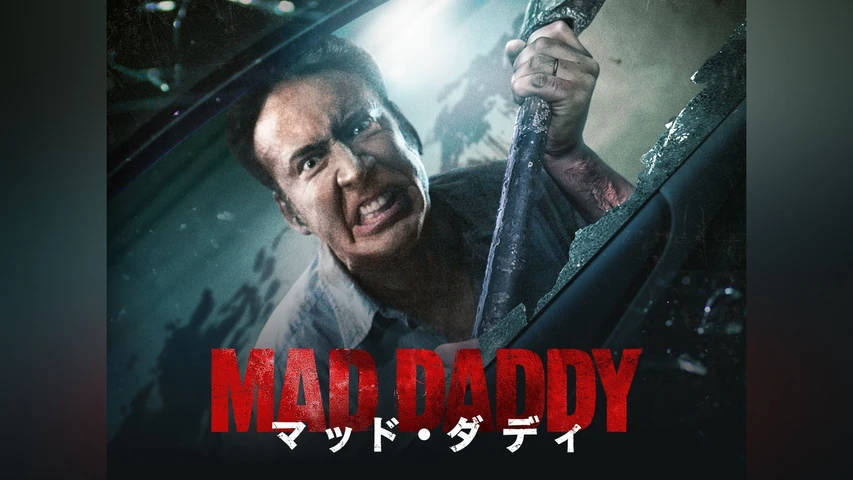 マッド・ダディ