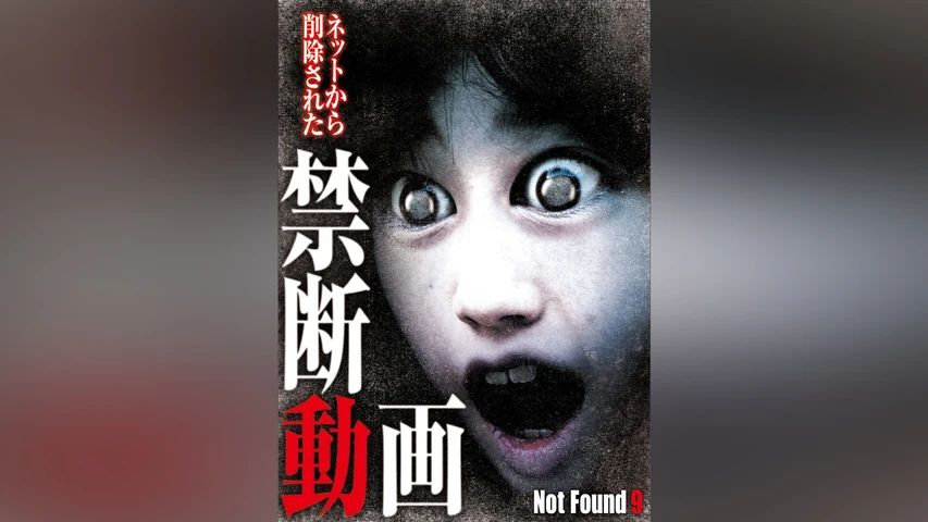 Not Found 9 ネットから削除された禁断動画