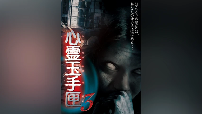 心霊玉手匣 3 ―彼女の視ている世界―