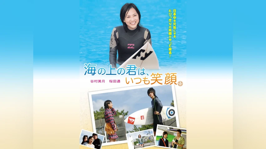 海の上の君は、いつも笑顔。