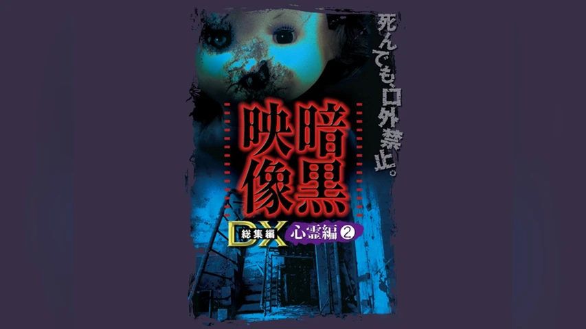 暗黒映像DX 心霊編 2